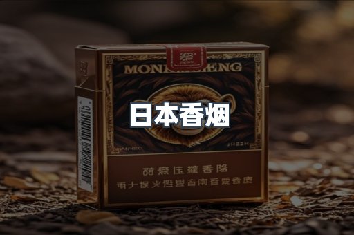 日本香烟